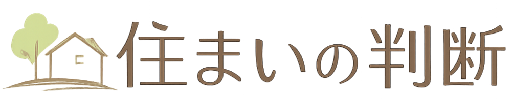 住まいの判断